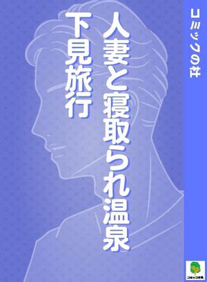 人妻 エロ 漫画|人妻と寝取られ温泉下見旅行｜まんが王国.